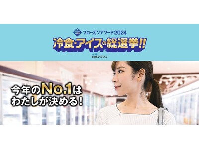 【10/1投票開始】あなたの投票で冷食・アイスの人気No.1が決まる！フローズンアワード2024総選挙開...