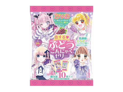 「ちゃお」連載中の大人気キャラたちがこんにゃくゼリーとコラボ『ちゃお 恋する(ハート)ぶどうこんにゃくゼ...