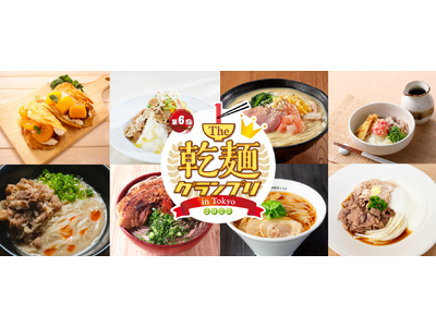 第6回「The 乾麺グランプリ2025 in Tokyo」開催決定　麺のプロ考案の多彩な乾麺メニューを楽しめるフードイベント