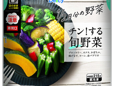 『チン！する旬野菜』発売　お皿を使わず袋のままレンジ加熱できる温野菜～約1/2日分の野菜を食べられる、彩...