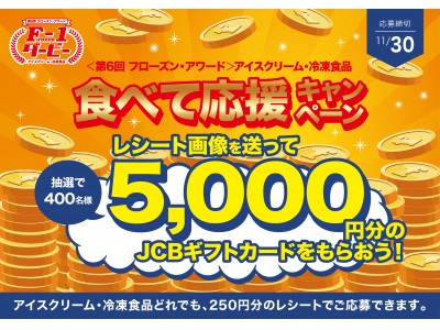 総額1,000万円が当たる!!【フローズン業界最大規模】の消費者キャンペーン開始