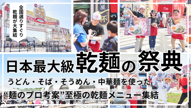 【グルメイベント】「乾麺グランプリ2025」食べ比べ＆投票で人気No.1を決める　日本最大級の“乾麺の祭典”5/17-18に東京・駒沢公園で開催