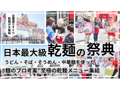 【グルメイベント】「乾麺グランプリ2025」食べ比べ&投票で人気No.1を決める 日本最大級の“乾麺の祭...