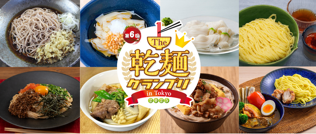 【結果発表】「The 乾麺グランプリ 2025」グランプリ受賞メニュー決定！来場者１万4,000人の食べ比べ＆投票で決まった乾麺No.1メニュー