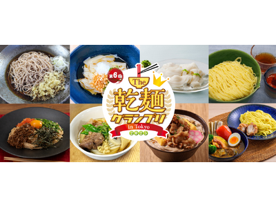 【結果発表】「The 乾麺グランプリ 2025」グランプリ受賞メニュー決定！来場者１万4,000人の食べ比べ＆投票で決まった乾麺No.1メニュー