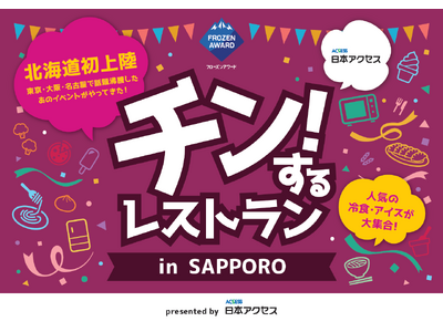 1日最大8,000組キャンセル待ちの大人気イベントが北海道で初開催!「チン!するレストランin SAPP...