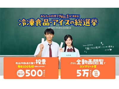 10/1投票開始！冷凍食品・アイスの人気No.1を決める推し総選挙「フローズンアワード2025」開催！
