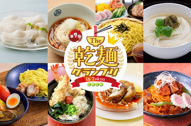 「乾麺グランプリ」2026年5月に駒沢公園で開催決定！日本最大級の“乾麺グルメイベント” うどん、そば、そうめん、中華麺の多彩な乾麺メニューが集結！来場者の食べ比べ＆投票で人気No.1を決定