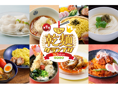 「乾麺グランプリ」2026年5月に駒沢公園で開催決定！日本最大級の“乾麺グルメイベント” うどん、そば、...