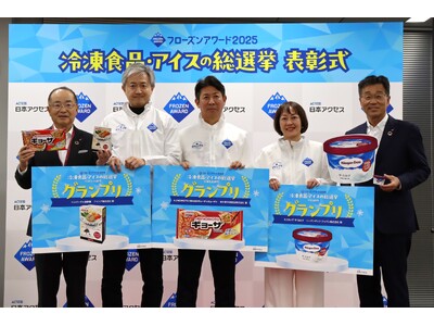 冷凍食品・アイスの総選挙！フローズンアワード2025結果発表！約190品の中から冷凍食品・アイス・ペットフードのグランプリ決定