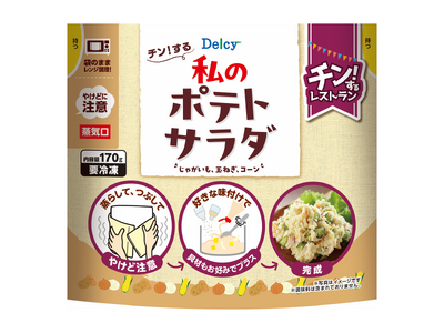 ポテサラの“めんどう”だけ凍らせました。Delcy『チン！する私のサラダ』シリーズ発売　電子レンジで下処...