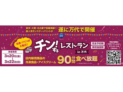 【取材のご案内】兵庫・尼崎「チン！するレストランin万代」3/20～22開催！店内の冷凍食品・アイスクリ...
