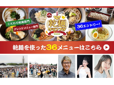 【グルメイベント】「乾麺グランプリ」麺のプロが考案した全36メニュー＆DEEN池森秀一さんのトークショー決定！