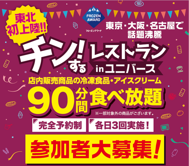 【岩手・盛岡】東北初上陸！店内の冷凍食品・アイスが90分間食べ放題のイベント「チン！するレストランinユニバース盛岡みたけ店」開催！