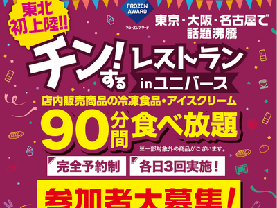 【岩手・盛岡】東北初上陸！店内の冷凍食品・アイスが90分間食べ放題のイベント「チン！するレストランinユ...