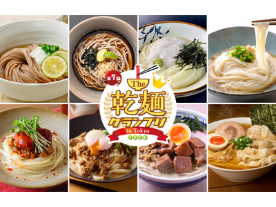 【開催直前】「乾麺グランプリ2026」食品メーカー渾身の36メニューが集結！　日本最大級の“乾麺”フード...