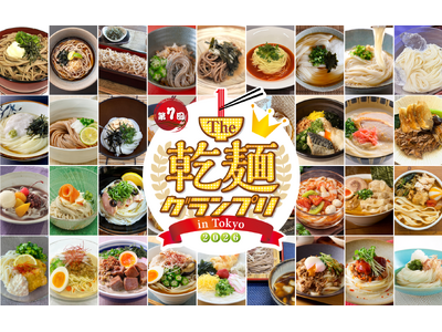 【結果発表】「乾麺グランプリ2026」グランプリ受賞メニュー決定！灼熱の2日間に麺を求めて過去最多1万6500人が来場　来場者の食べ比べ＆投票で決定、お家でも真似できる乾麺No.1メニュー