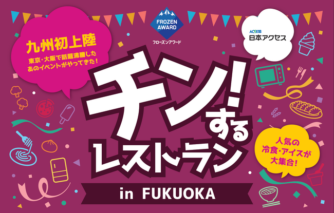 九州・福岡初上陸、累計3万人来場の大人気イベント！冷凍食品・アイスクリーム90分食べ放題「チン！するレストラン in FUKUOKA」開催決定