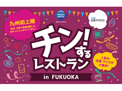 九州・福岡初上陸、累計3万人来場の大人気イベント！冷凍食品・アイスクリーム90分食べ放題「チン！するレス...