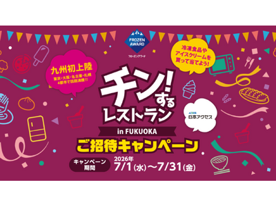 冷食・アイス食べ放題イベントの招待券が200名様に当たる！「チン！するレストランin FUKUOKA」ご招待キャンペーン