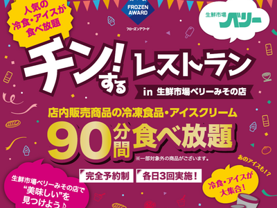 【三重・伊勢】店内の冷凍食品・アイスが90分間食べ放題！「チン！するレストランin生鮮市場ベリーみその店」開催！