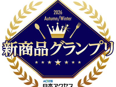 【トレンド発信】2026年秋冬『新商品グランプリ』結果発表！
