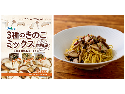 ３種のきのこを、冷凍で１袋に。調理の時短と献立の幅を広げる冷凍野菜「Delcy 3種のきのこミックス」2026年9月1日発売