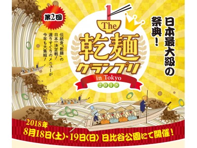 【日本最大級】8月18日(土)～19日(日)、「The 乾麺 グランプリ2018」を日比谷公園で開催！全国選りすぐりの乾麺を使ったメニューが一挙大集結！