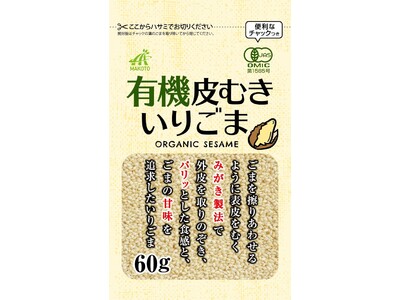 【日本初】「有機皮むきいりごま」を発売　独自のみがき製法でナッツのような甘みとパリッとした食感