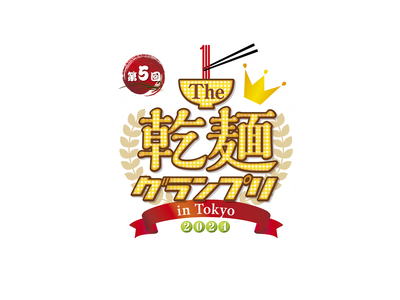 過去最多の35社が出展！日本の伝統食“乾麺”の日本一を決める！第5回「Ｔhe 乾麺グランプリ2024 in Tokyo」開催決定