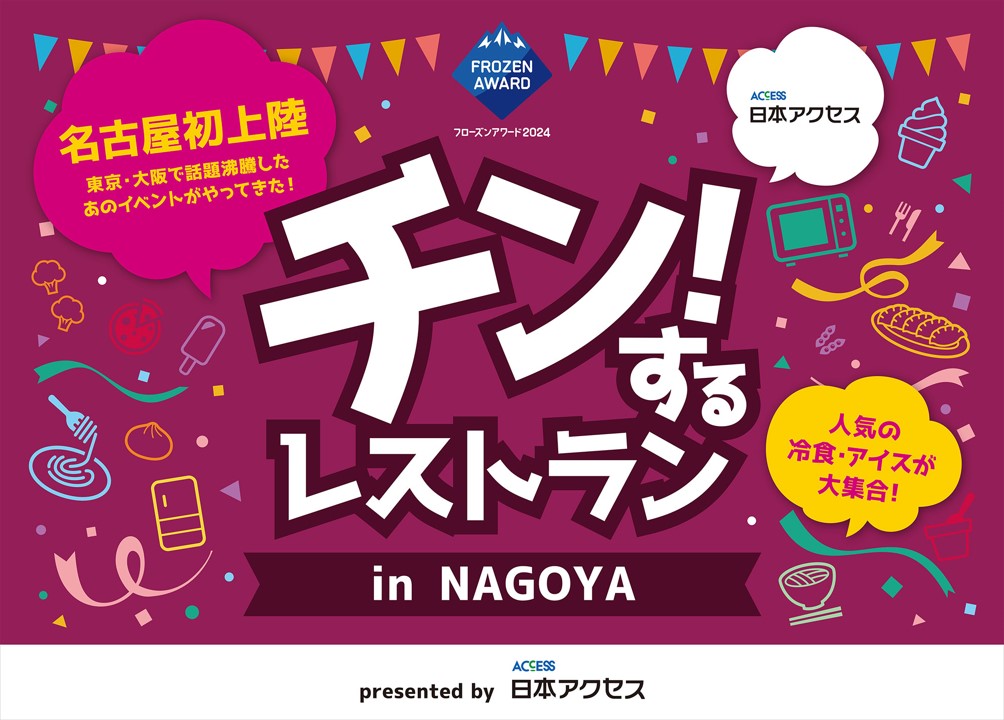 約200種もの冷凍食品・アイスクリームが食べ放題！「チン！するレストランin NAGOYA」3月1日より予約開始！ペアご招待券が当たるキャンペーンも３月に実施！