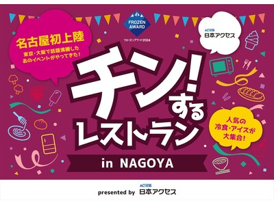 約200種もの冷凍食品・アイスクリームが食べ放題！「チン！するレストランin NAGOYA」3月1日より...