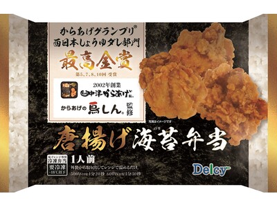 からあげGP最高金賞最多受賞店舗*と海苔弁の最強タッグ 「冷凍弁当」シリーズより唐揚げ×海苔弁３月11日...