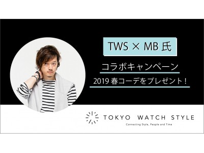  時計を軸に、様々なスタイルを提案するオンラインショップ「東京ウォッチスタイル」が、12月3日にリニューアル！絶大な人気を誇るファッションバイヤーMB氏登場！
