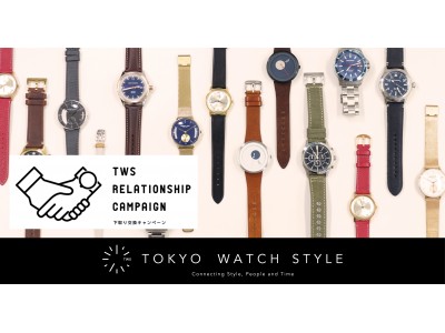 お好きな時計が最大40％OFFで買える！「東京ウォッチスタイル」が【TWSリレーションシップキャンペーン(下取り交換キャンペーン)】を開始