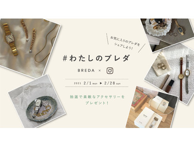 BREDA(ブレダ)から素敵なプレゼントが当たるチャンス！「#わたしのブレダ」Instagram投稿キャンペーン開催！