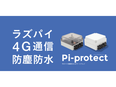 ラズパイ防塵防水IoTゲートウェイ「Pi-protect」、IoT現場ユーザーの声を製品化