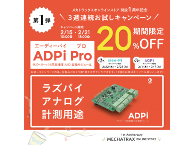 4GPiなどラズパイ向け製品 20％OFF キャンペーン（フォロー＆リツイート特典あり）