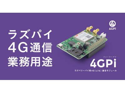 ラズパイ5向けに電源強化、ラズパイ用4G（LTE）通信モジュール「4GPi