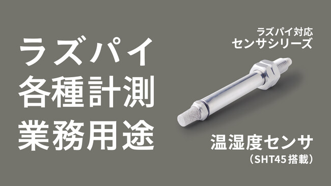 PoCから本導入まですぐに使えるラズパイ対応の業務用センサシリーズに温湿度センサが新たにラインナップ