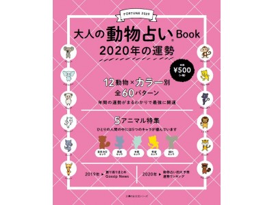 ひとりの人間の中には5つのキャラが棲んでいます 大人の動物占いbook 年の運勢 発売 Oricon News