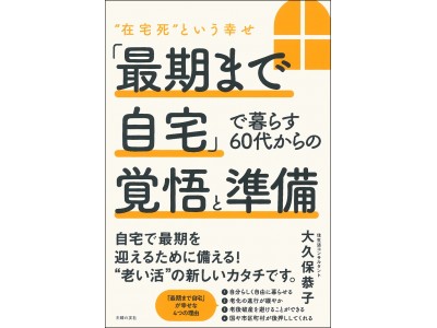 ”老い活”の新しいカタチ　幸せに「最期を自宅で迎える」ための３つの習慣