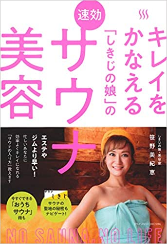 サウナの聖地から生まれた『キレイをかなえる「しきじの娘」のサウナ美容』静岡の書店で1位を獲得！