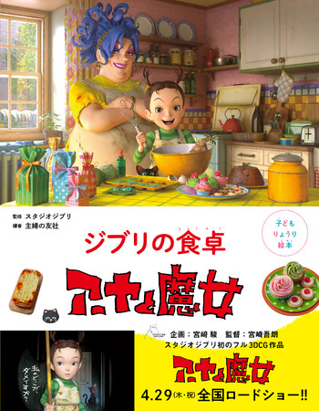 ついに ジブリめし が本になった スタジオジブリの作品から生まれた初の料理絵本 子どもりょうり絵本 ジブリの食卓 アーヤと魔女 マピオンニュース