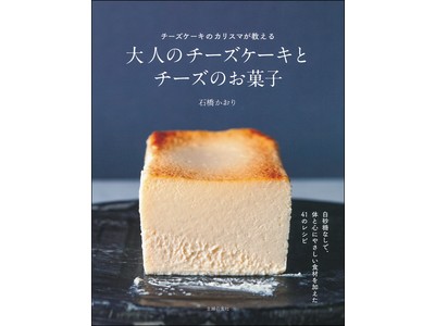 大人こそチーズケーキを チーズケーキレシピのカリスマが提案する新作レシピ本が発売に Oricon News
