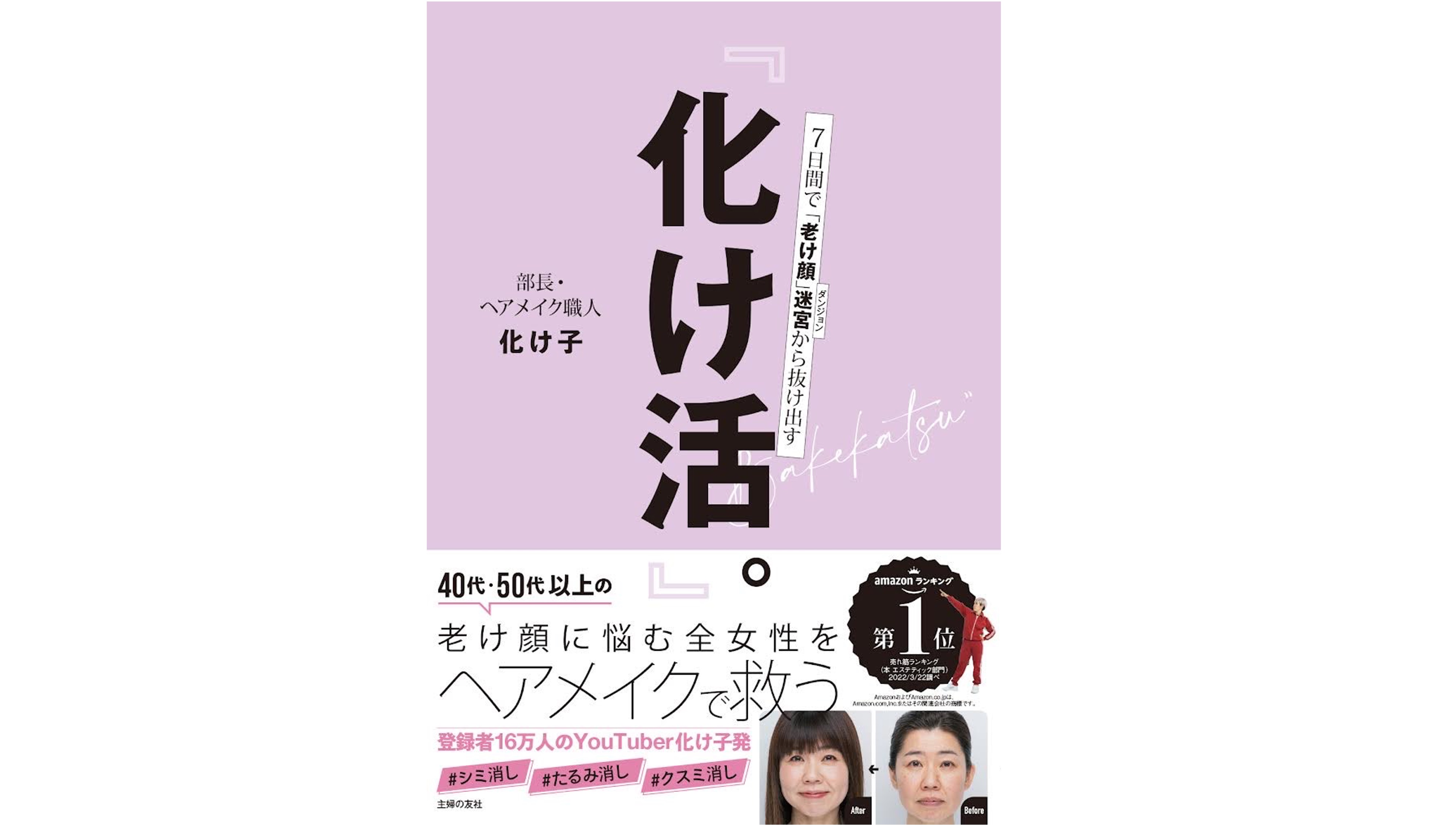 ヘアメイク職人・化け子初の書籍『化け活。』発売、７日間で「老け顔」迷宮（ダンジョン）を抜け出す！　