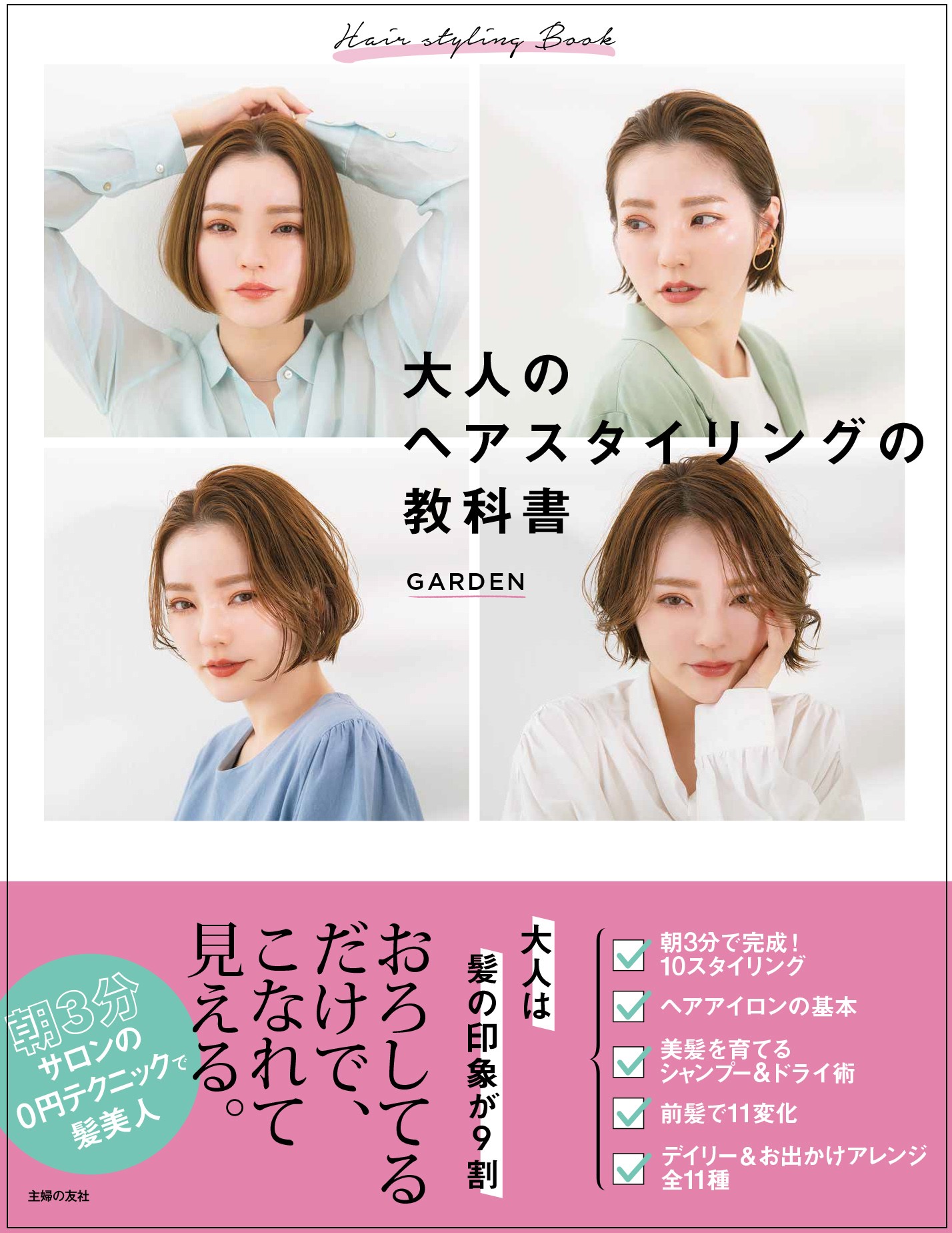 髪が一気に若返り、おろしてるだけであか抜けヘアになる最強テクニック集『大人のヘアスタイリングの教科書』発売
