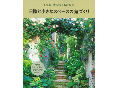ガーデニングの２大悩みにこたえる！『日陰と小さなスペースの庭づくり』発売