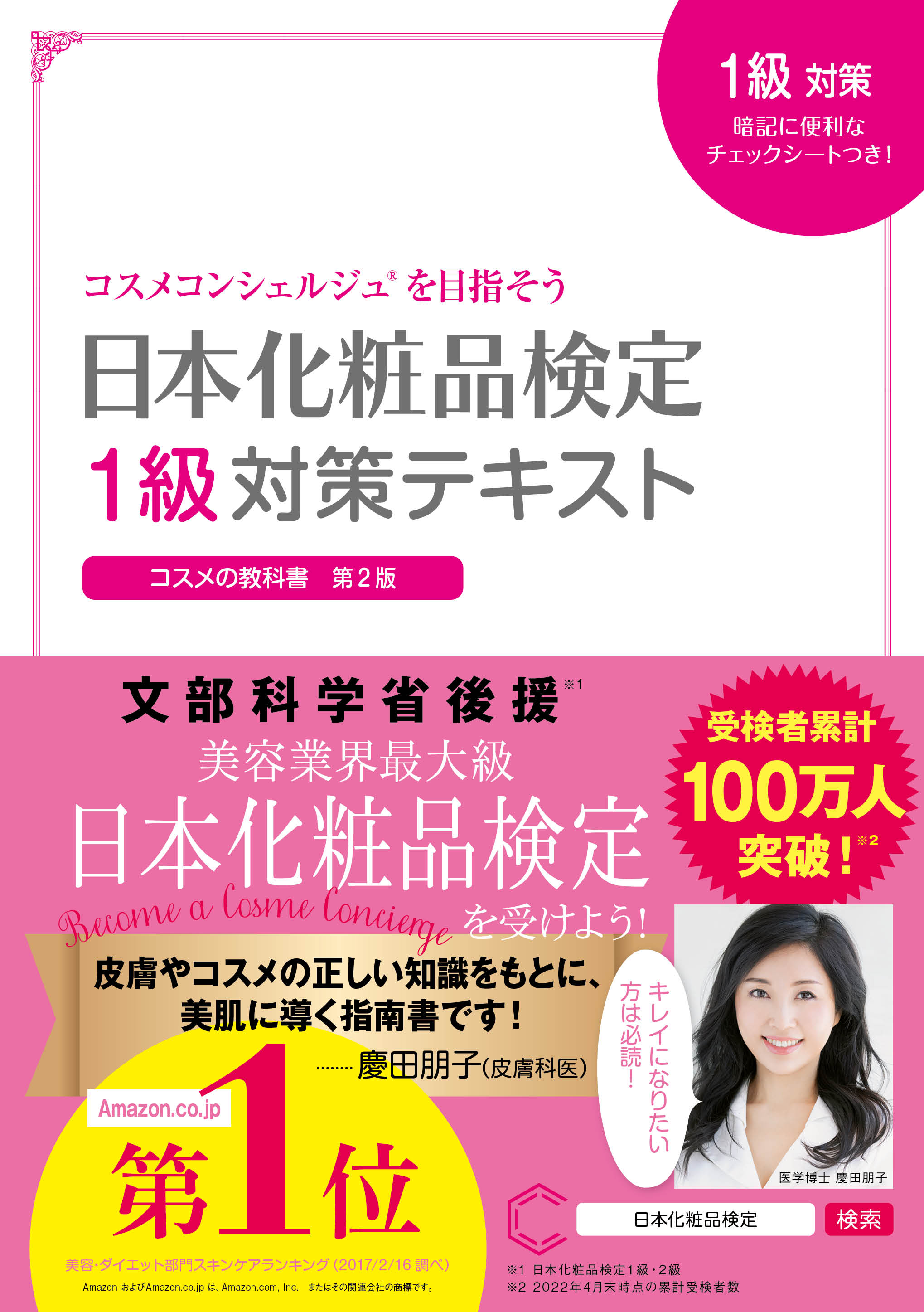 人気芸能人も取得！「日本化粧品検定(R)」の公式テキスト『日本化粧品検定対策テキスト』が40%オフ【Kindle月替わりセール】