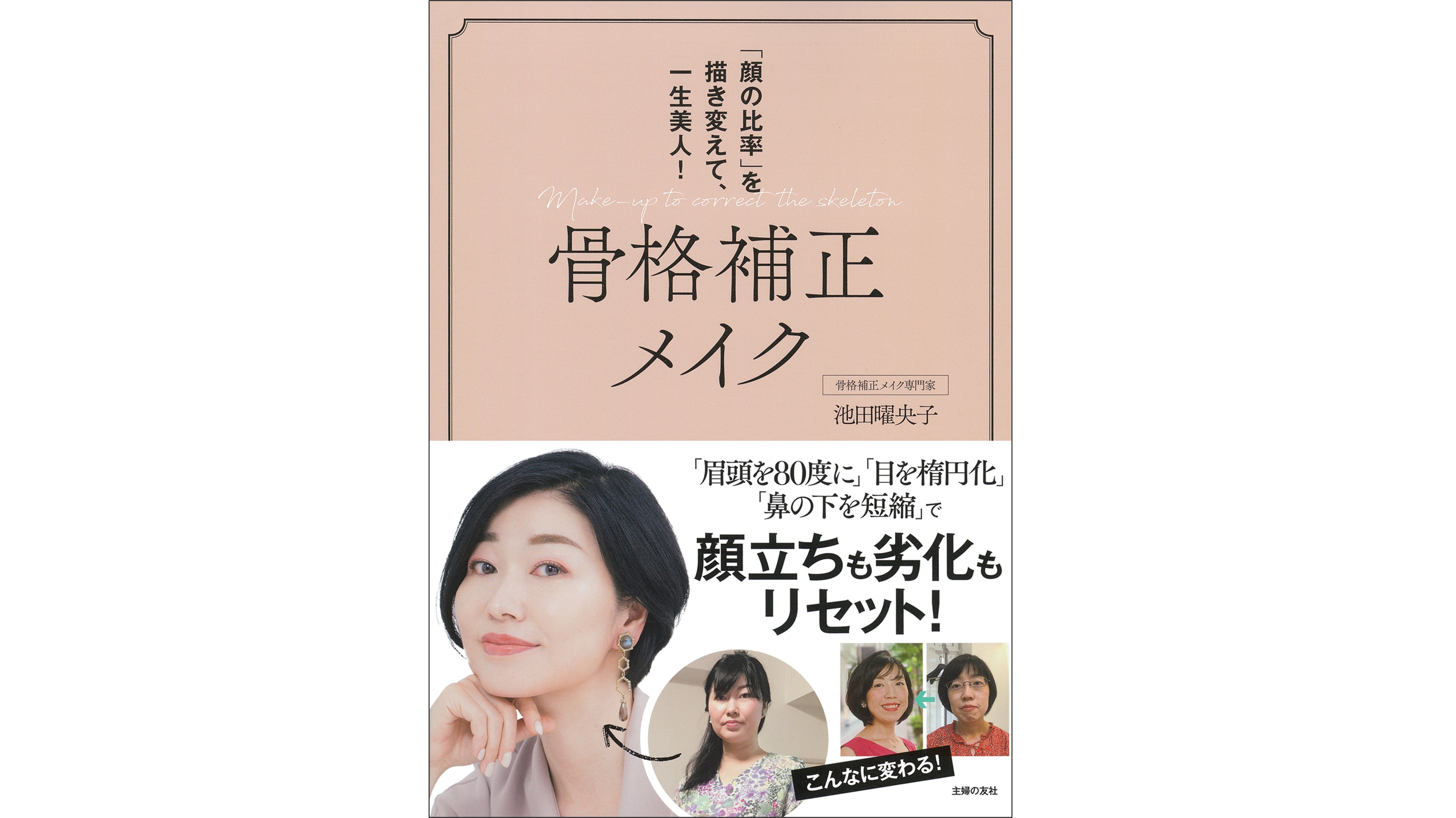 「眉頭を80度」に描けば、顔の「劣化」もリセットできる！　話題の「骨格補正メイク」の書籍が発売